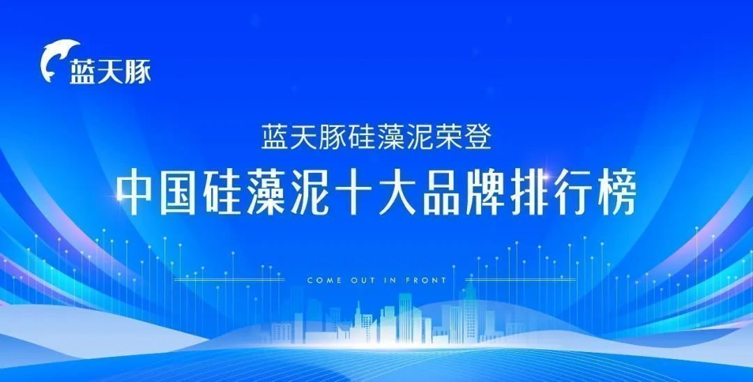 beat365官方最新版中国硅藻泥十大品牌排行榜正式揭晓蓝天豚硅藻泥荣登榜首！
